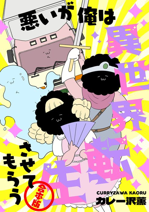悪いが俺は異世界転生させてもらう