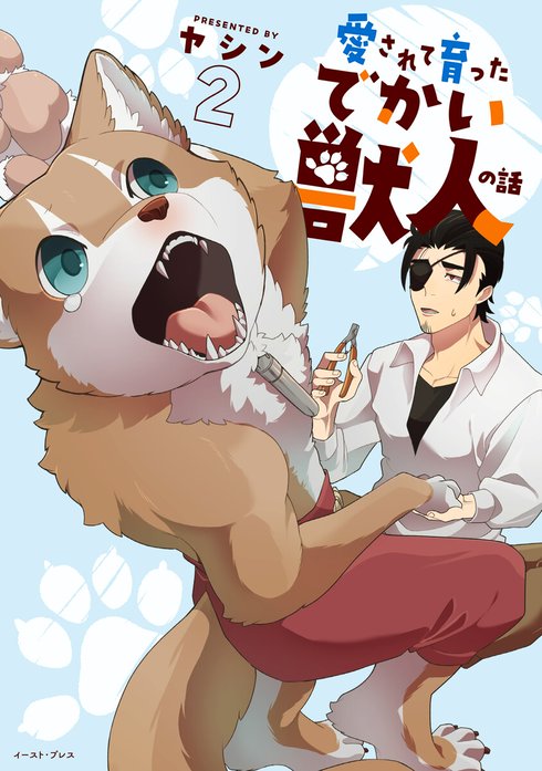 愛されて育ったでかい獣人の話