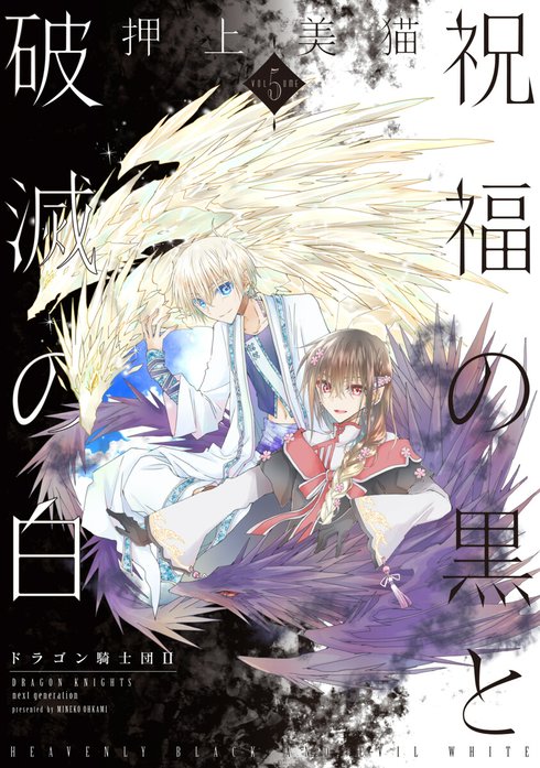 祝福の黒と破滅の白 ドラゴン騎士団II｜押上美猫｜LINE マンガ