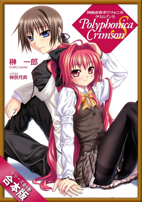神曲奏界ポリフォニカ クリムゾンS」シリーズ｜榊一郎, 神奈月昇｜LINE