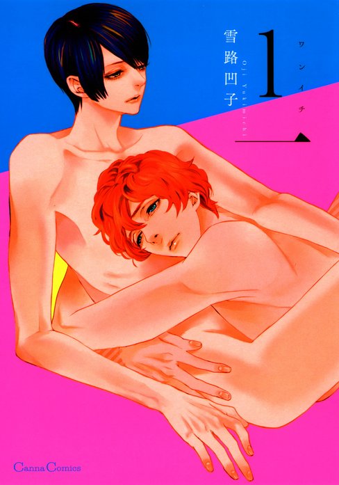 １一(ワンイチ)