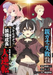 【分冊版】親ガチャ失敗したけどスキルガチャでフェス限定【装備成長】を引き当て大逆転