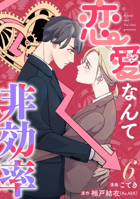 恋愛なんて非効率