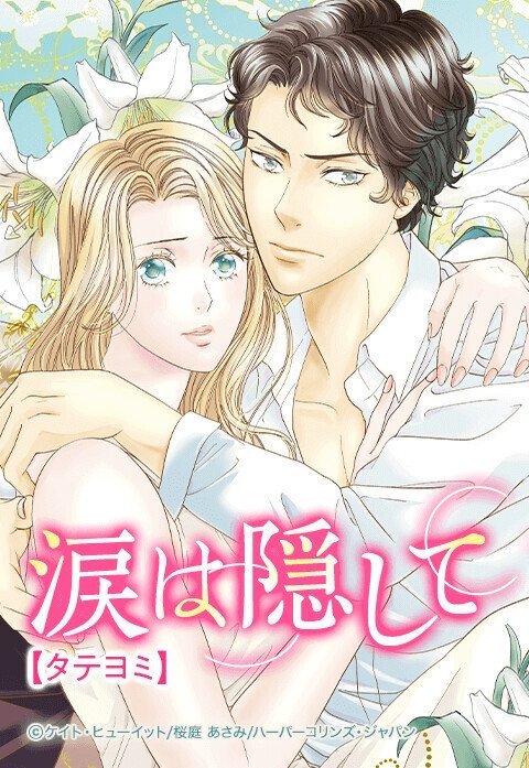 涙は隠して【タテヨミ】