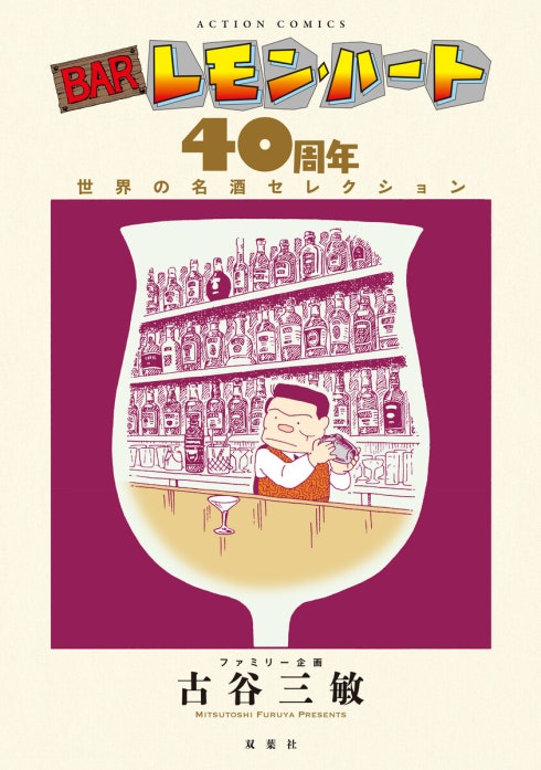 BARレモン・ハート 40周年 世界の名酒セレクション｜古谷三敏
