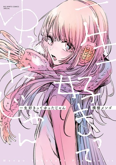 ハッピーシュガーライフ｜鍵空とみやき｜LINE マンガ