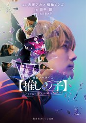 映画ノベライズ 【推しの子】－The Final Act－