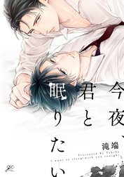 今夜、君と眠りたい