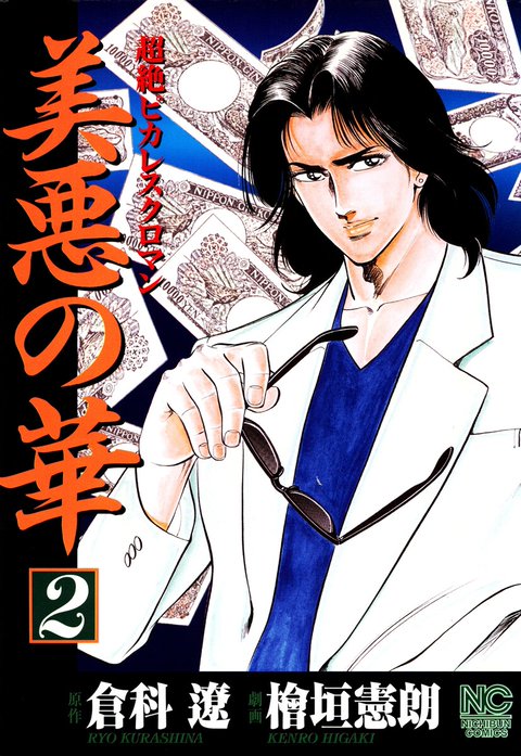 美悪の華｜倉科遼, 檜垣憲朗｜LINE マンガ