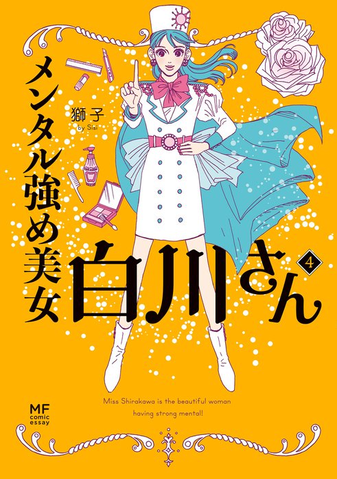 メンタル強め美女白川さん｜獅子｜LINE マンガ