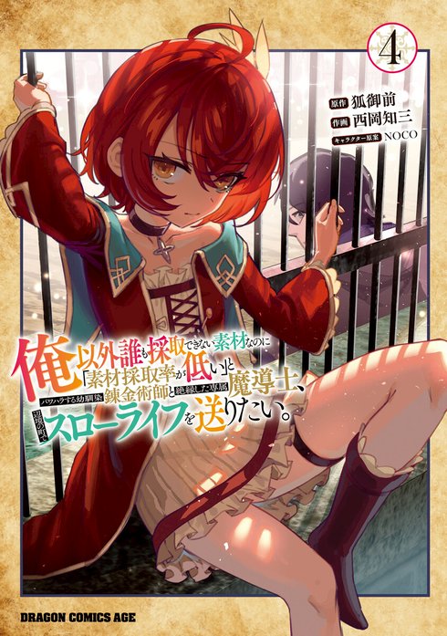 俺以外誰も採取できない素材なのに「素材採取率が低い」とパワハラする幼馴染錬金術師と絶縁した専属魔導士、辺境の町でスローライフを送りたい。【分冊版】