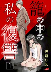 籠の中の私の復讐【合冊版】