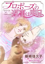 プロポーズの返事は明日 （分冊版）