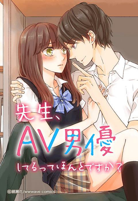 先生､AV男優してるってほんとですか?【タテ読み版】