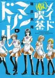 （仮）メイド喫茶マンドリル