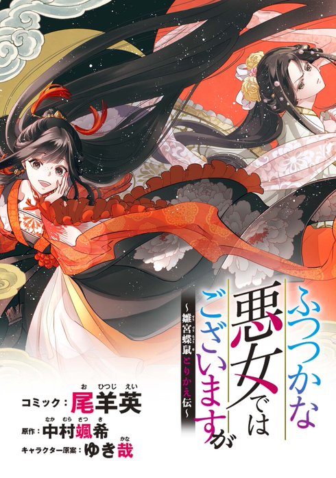 ふつつかな悪女ではございますが ～雛宮蝶鼠とりかえ伝～ 連載版｜尾羊