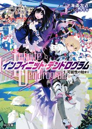 ＜Infinite Dendrogram＞-インフィニット・デンドログラム-