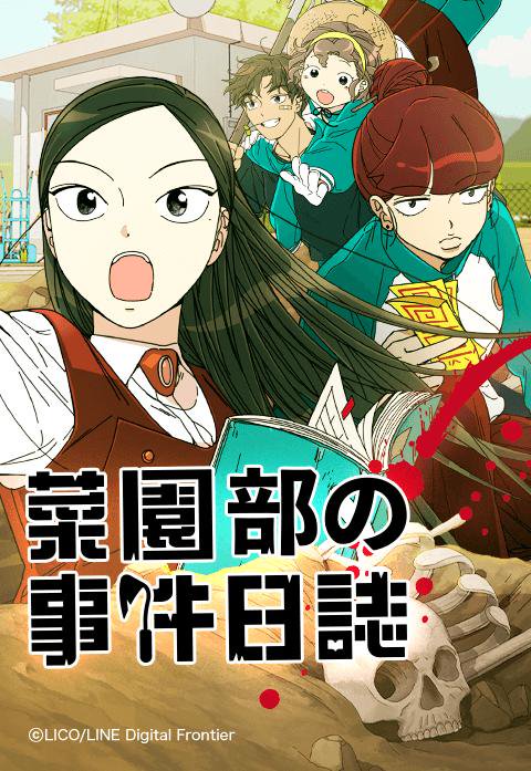 菜園部の事件日誌