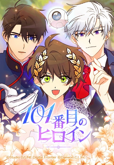 101番目のヒロイン