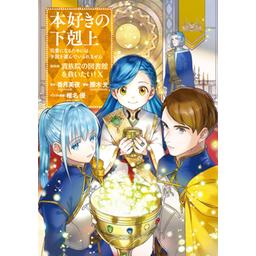 本好きの下剋上　漫画 本好きの下剋上～司書になるためには手段を選んでいられません