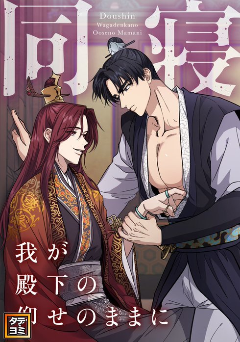 同寝～我が殿下の仰せのままに【タテヨミ】