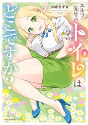 エルフ先生のトイレはどこですか？