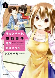そのアパート、座敷童子付き物件につき・・・