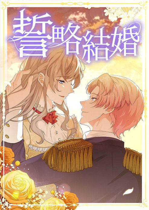 誓略結婚（コミック）【タテヨミ】