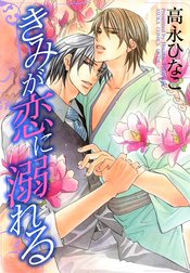 きみが恋に溺れる