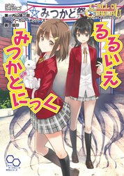 るるいえシリーズ