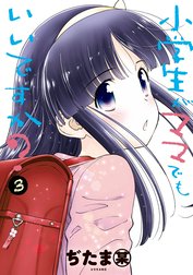 小学生がママでもいいですか？