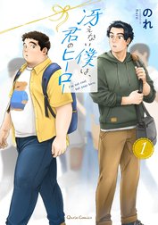 冴えない僕は、君のヒーロー