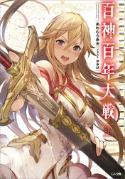 「百神百年大戦」シリーズ