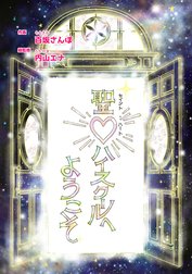 聖ハイスクールへようこそ