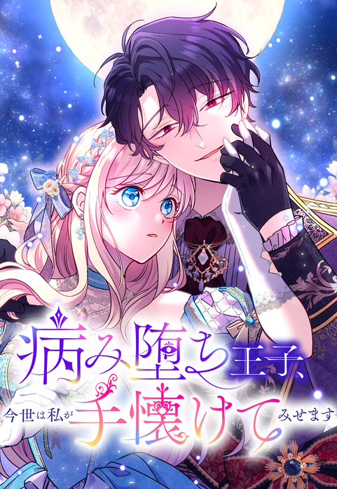 病み堕ち王子、今世は私が手懐けてみせます
