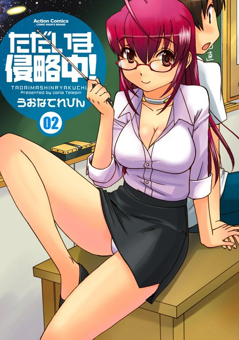 ただいま侵略中！