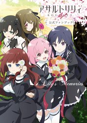 アサルトリリィ BOUQUET公式ファンブック　Lily’sMemories
