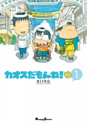 カオスだもんね！PLUS