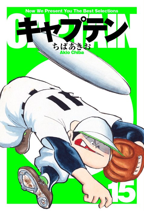 キャプテン｜ちばあきお｜LINE マンガ