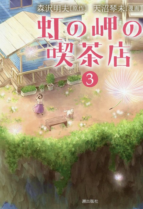 虹の岬の喫茶店