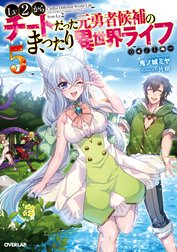 Lv2からチートだった元勇者候補のまったり異世界ライフ