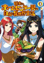田舎のホームセンター男の自由な異世界生活