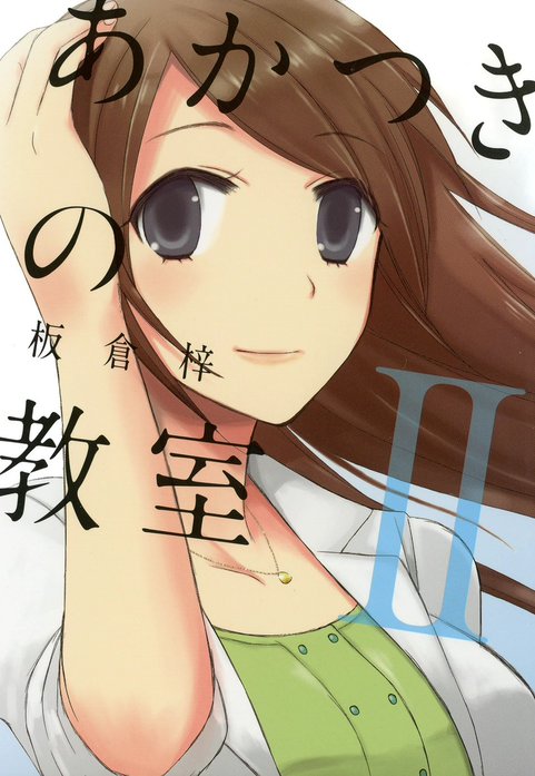 あかつきの教室