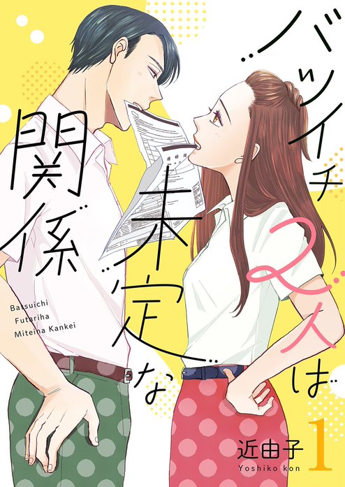 バツイチ2人は未定な関係【描き下ろしおまけ付き特装版】｜近由子