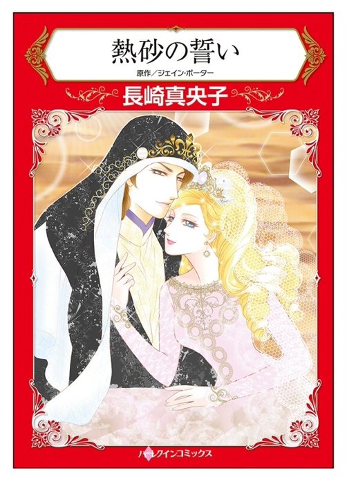 熱砂の誓い【タテヨミ】