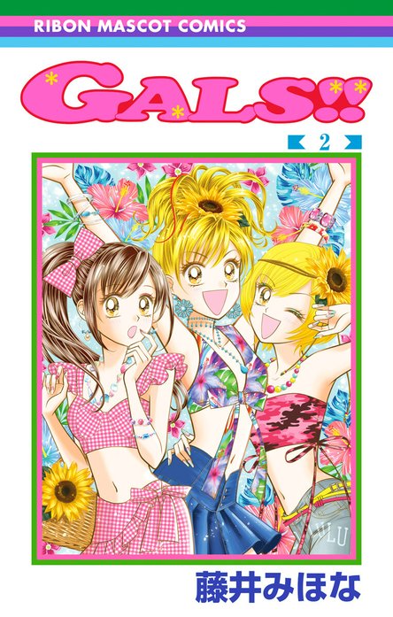 GALS!!｜藤井みほな｜LINE マンガ