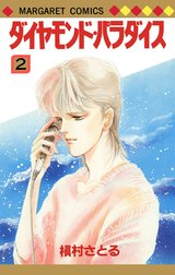 ダイヤモンド・パラダイス