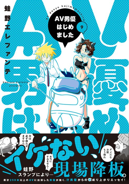 AV男優はじめました AV男優はじめました 1巻｜蛙野エレファンテ｜LINE