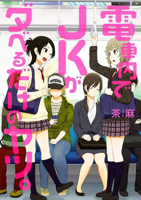 電車内でJKがダベるだけのヤツ。