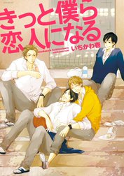 きっと僕ら恋人になる【分冊版】